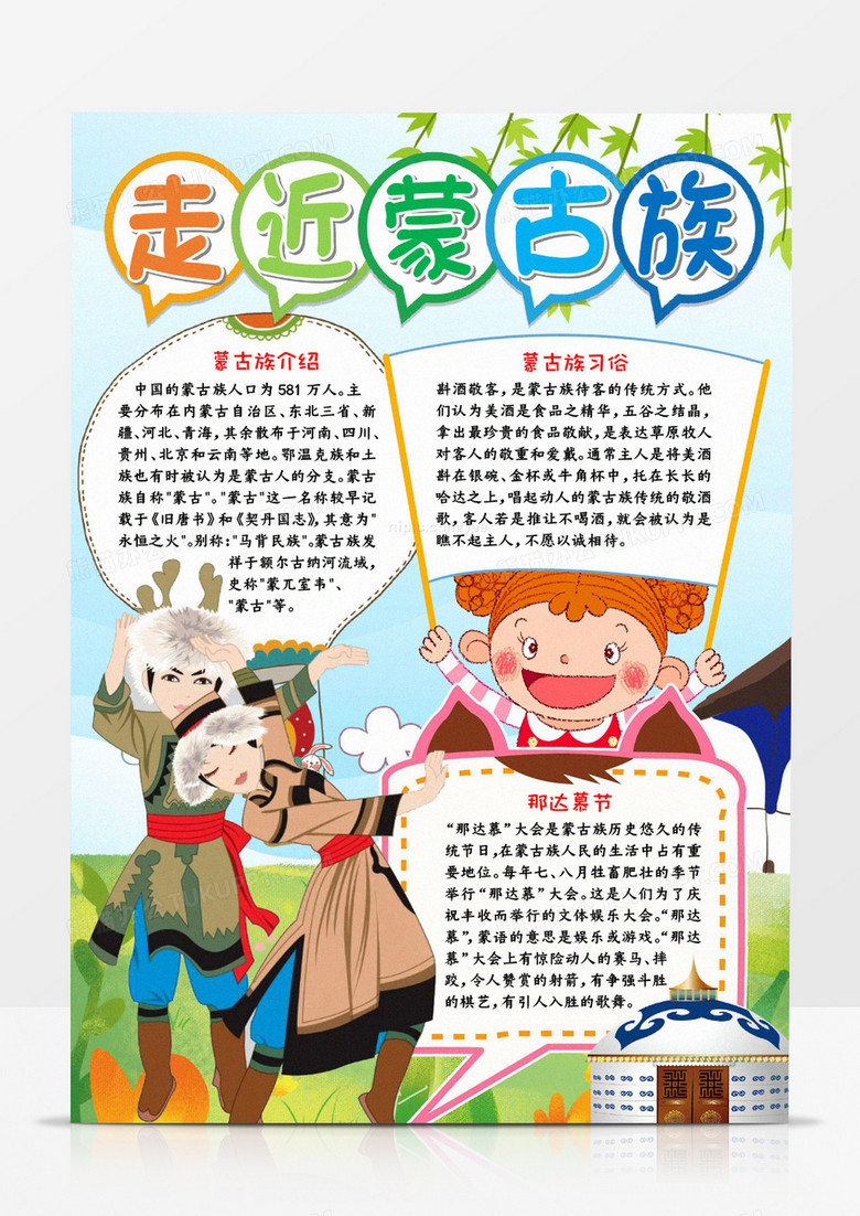 走近蒙古族小报word模板