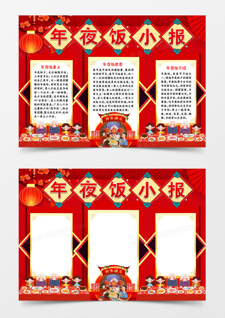 年夜饭小报宣传小报
