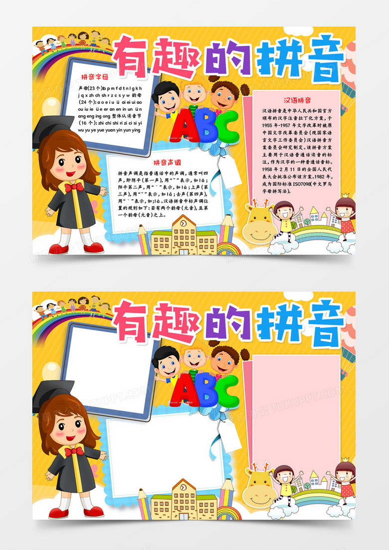 有趣的拼音宣传小报