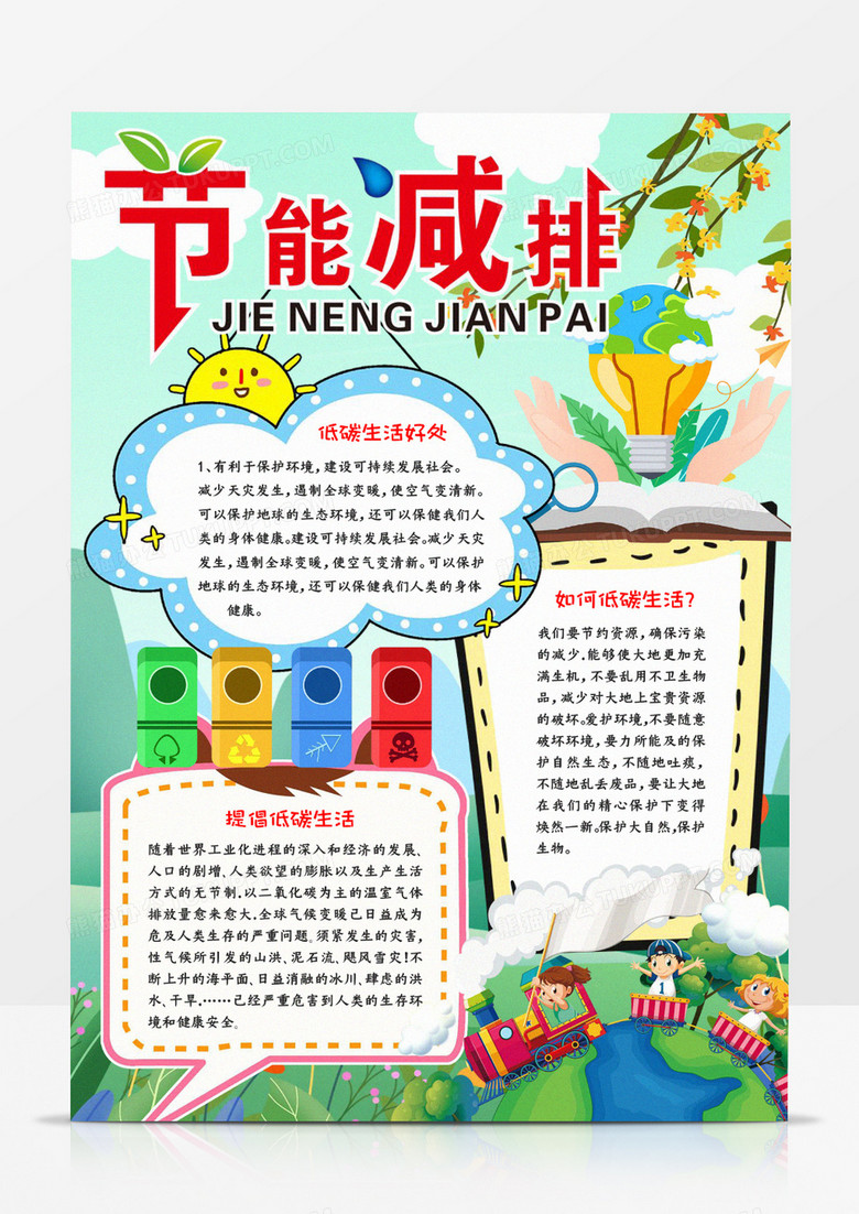 节能减排手抄报