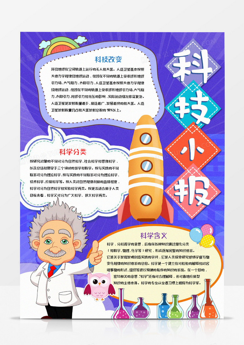 科技小报活动宣传