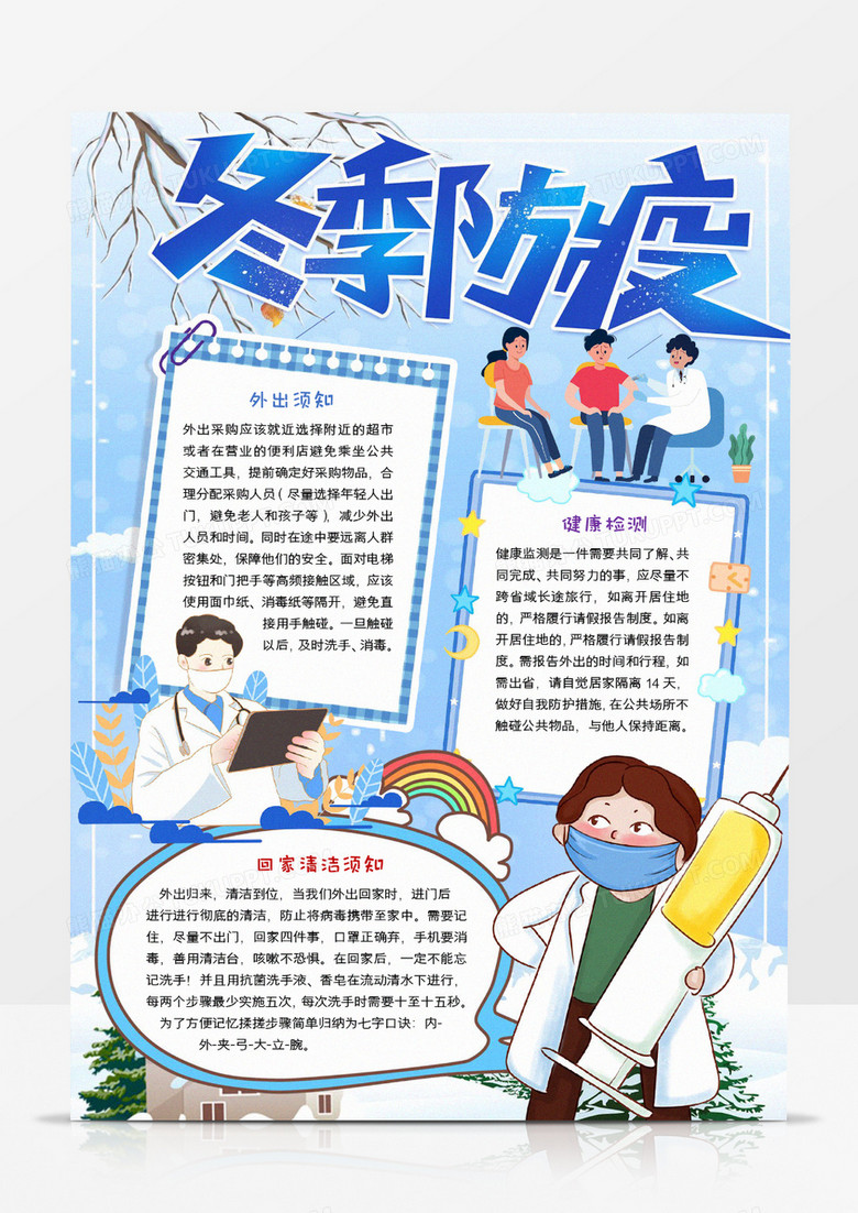 冬季防疫宣传手抄报