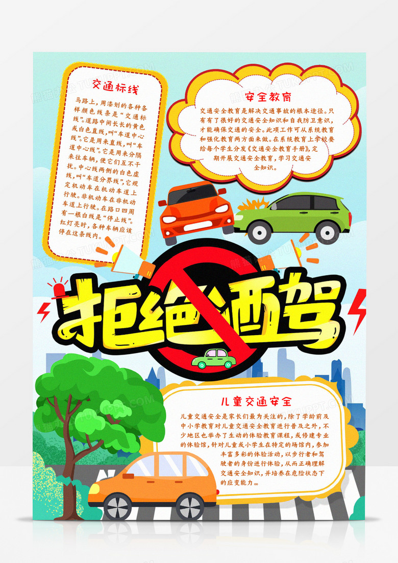 拒绝酒驾手抄报小报