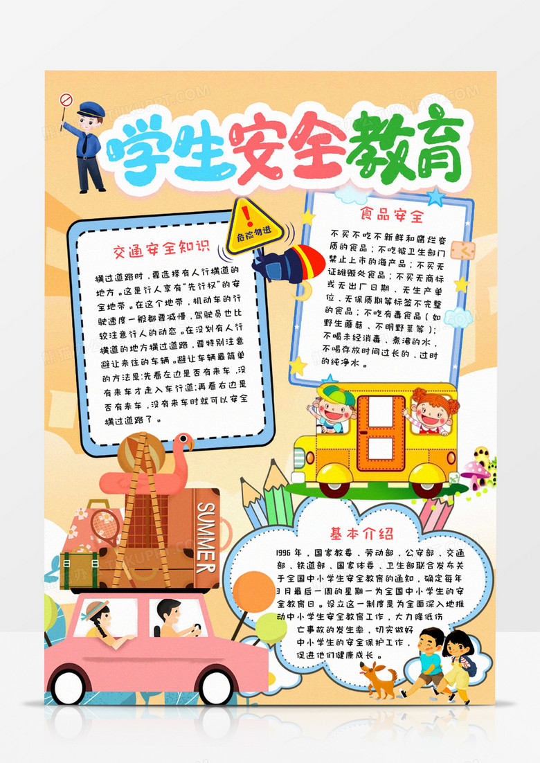 学生安全教育手抄报小报word模板