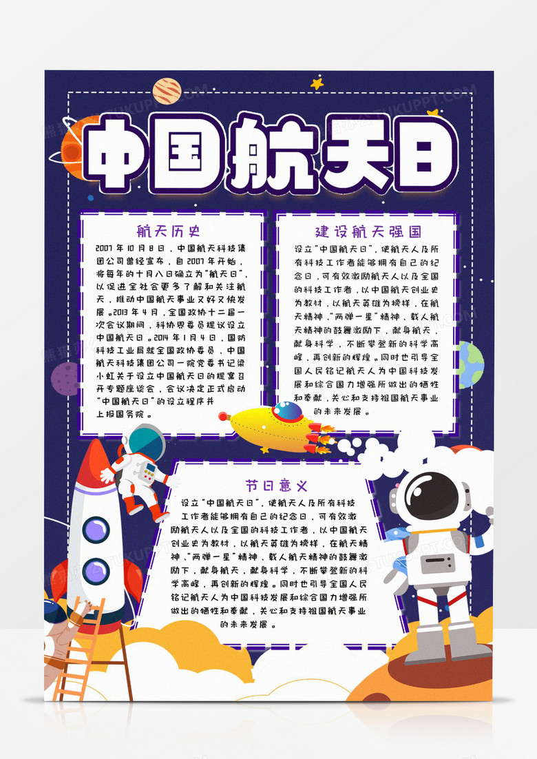 中国航天日知识宣传小报