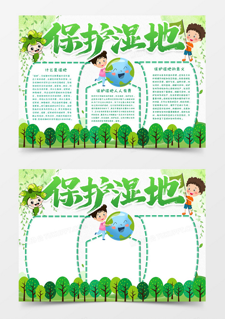 保护湿地保护生态环境小报word模板