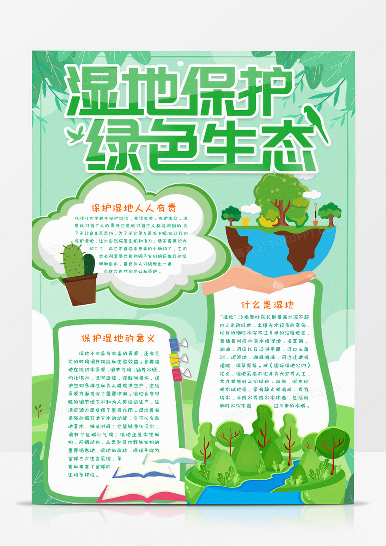 湿地保护绿色生态小报word模板