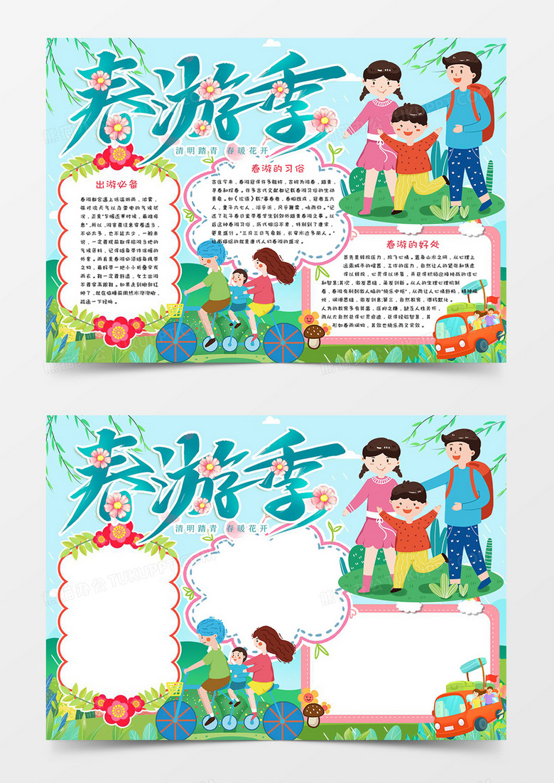 春游季旅游小报word模板