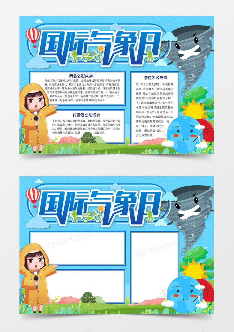 国际气象日手抄报word模板
