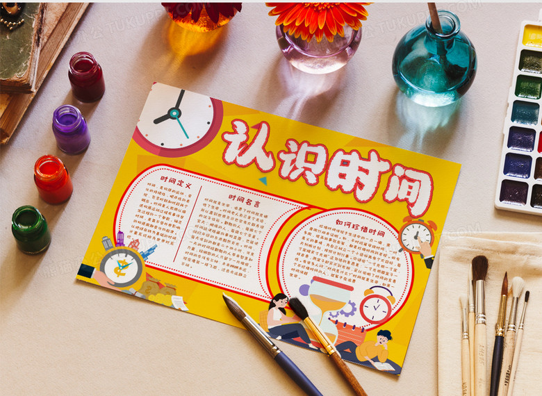 认识时间手抄报小报word模板