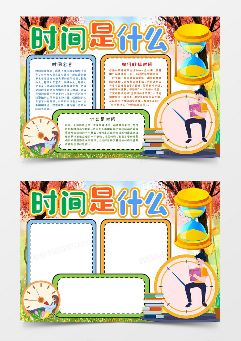时间是什么宣传小报word模板