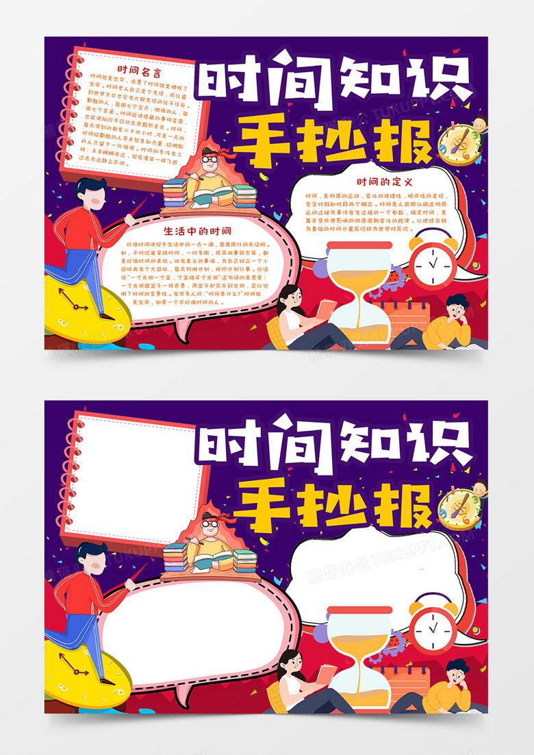 时间知识手抄报小报word模板