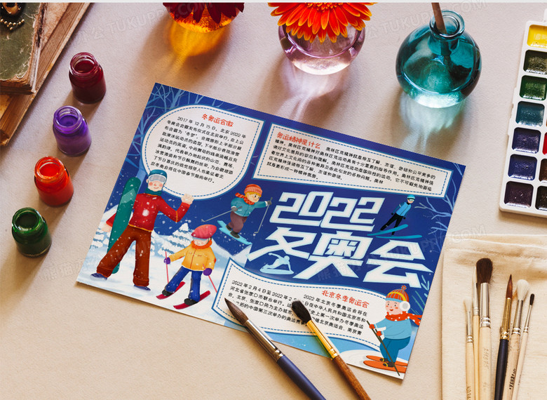 2022冬奥会小报word模板
