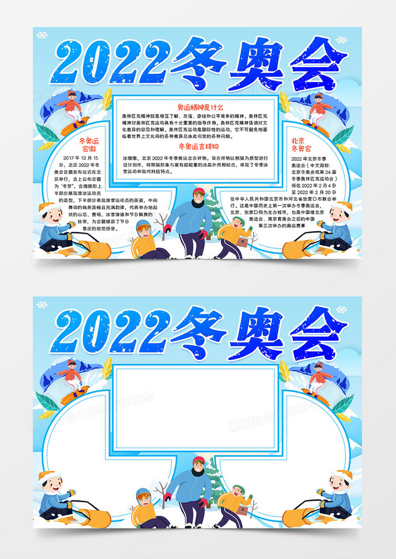 2022冬奥会小报word模板