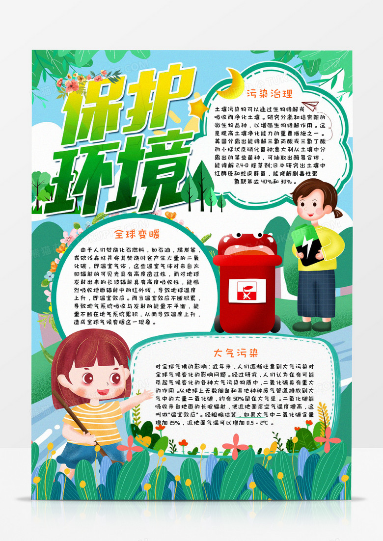 保护环境宣传手抄报小报word模板