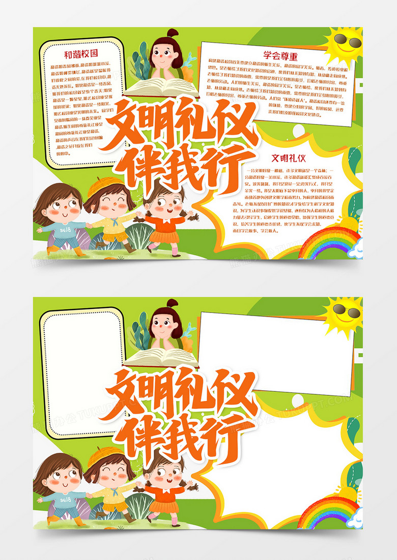 文明礼仪伴我行小报