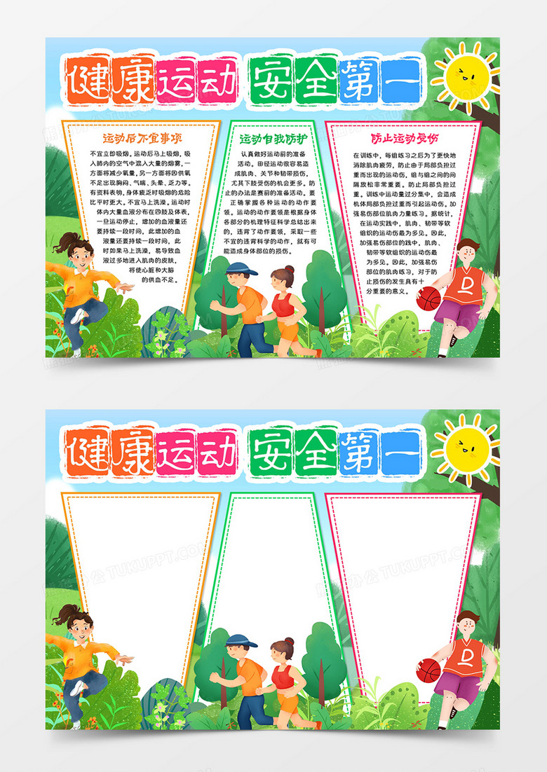 健康运动安全第一word模板手抄报
