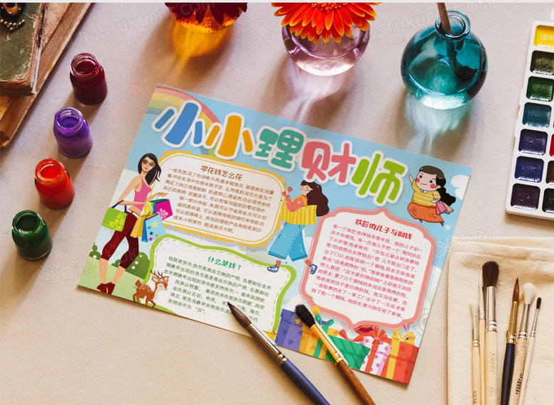 小小理财师手抄报word模板手抄报