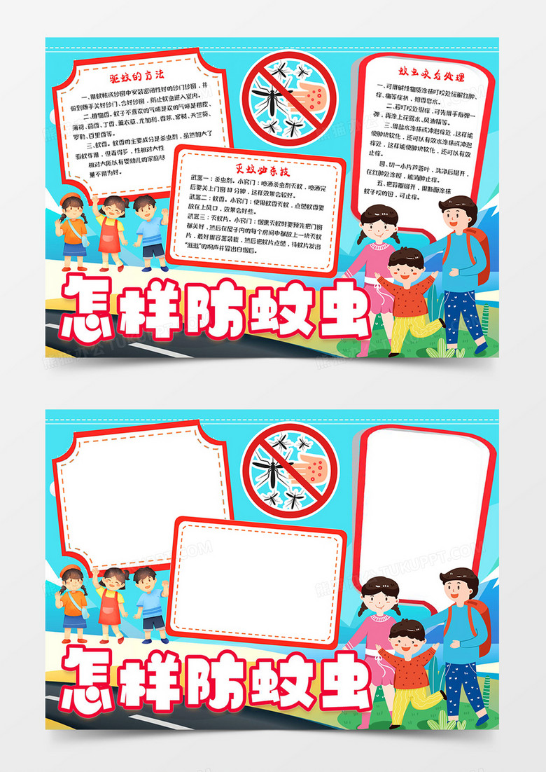 怎样防蚊虫小报