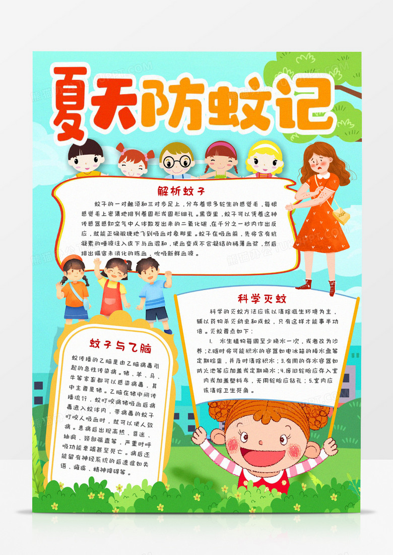 夏天防蚊记手抄报