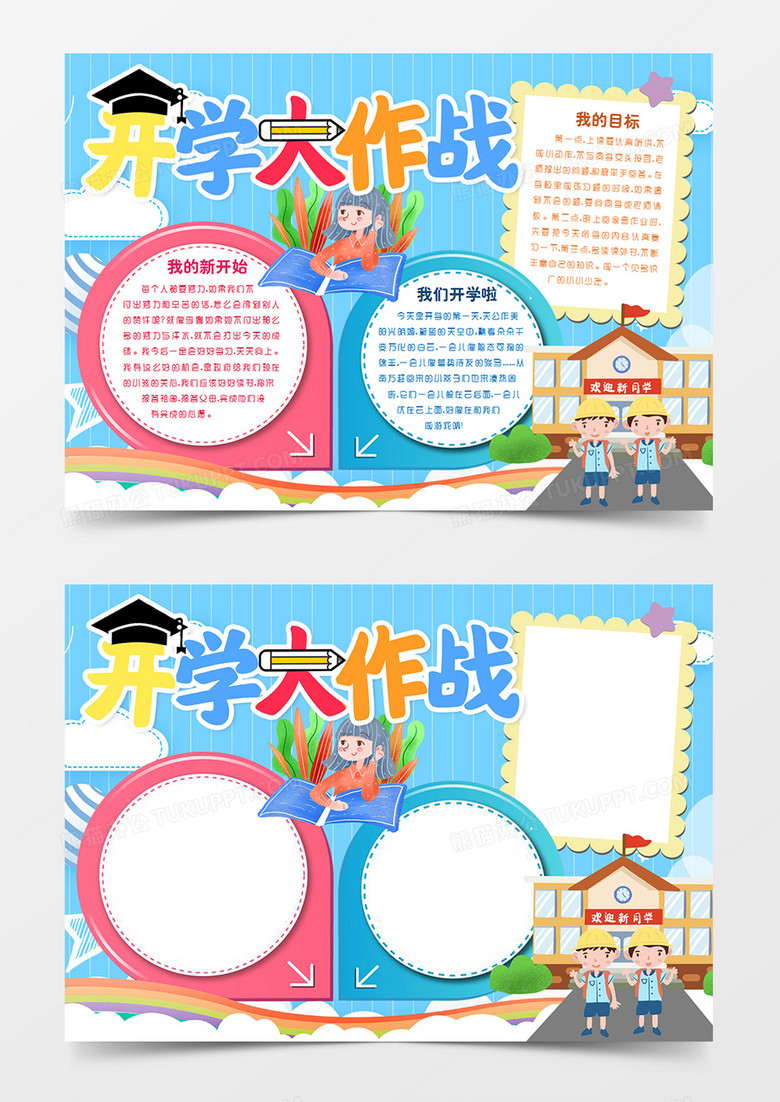 开学大作战手抄报