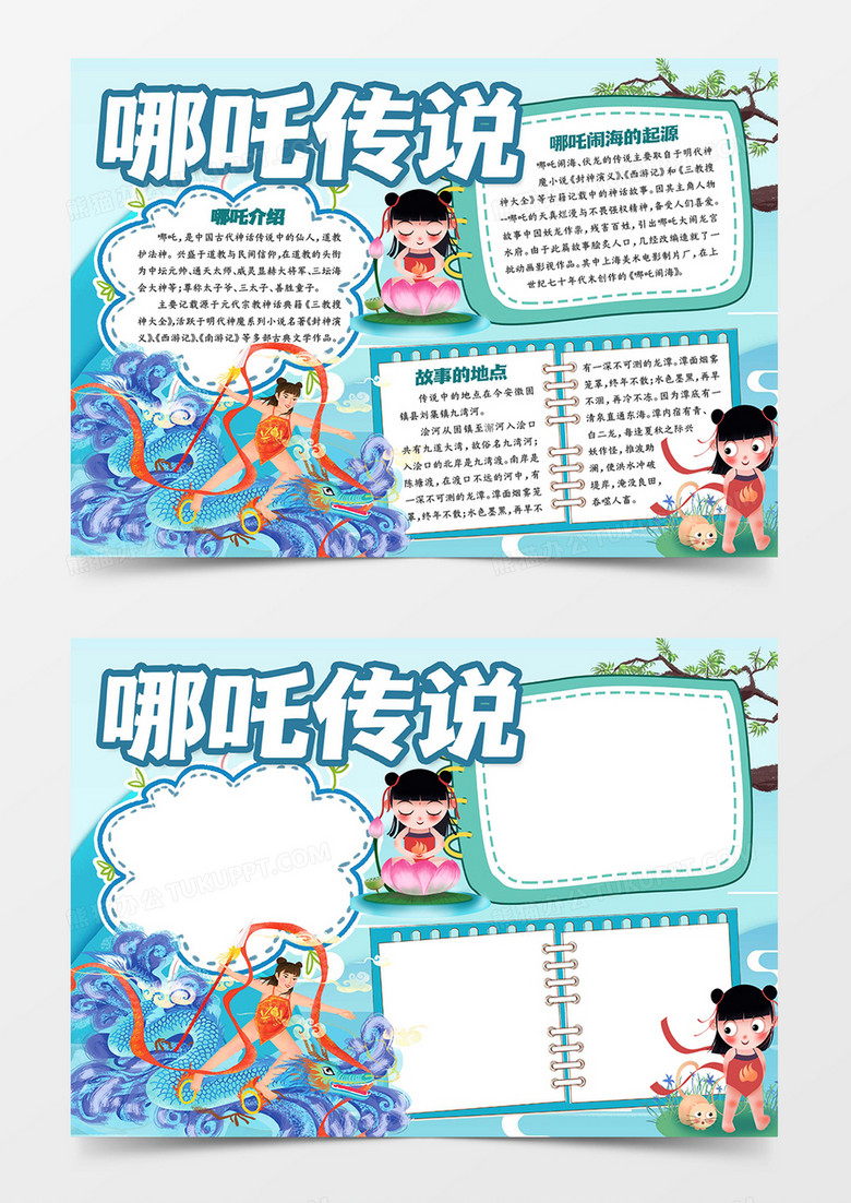 哪吒传说手抄报word模板