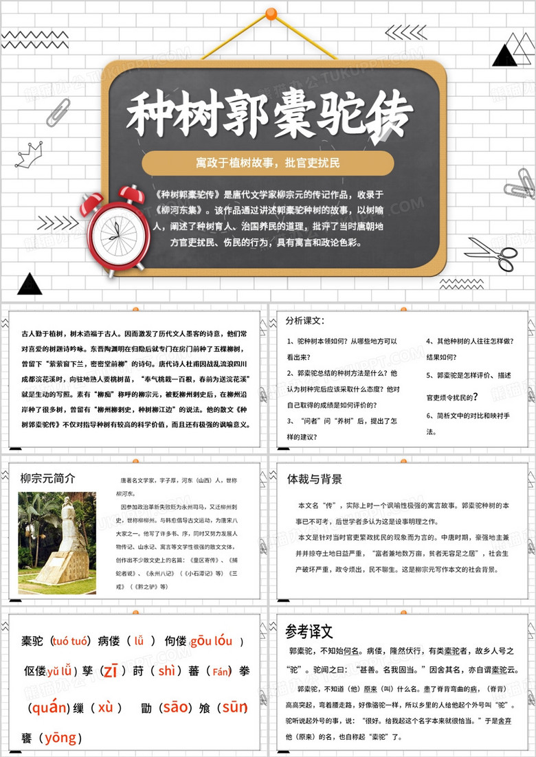 灰色简约风种树郭橐驼传PPT模板