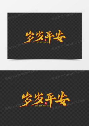 岁岁平安毛笔艺术字