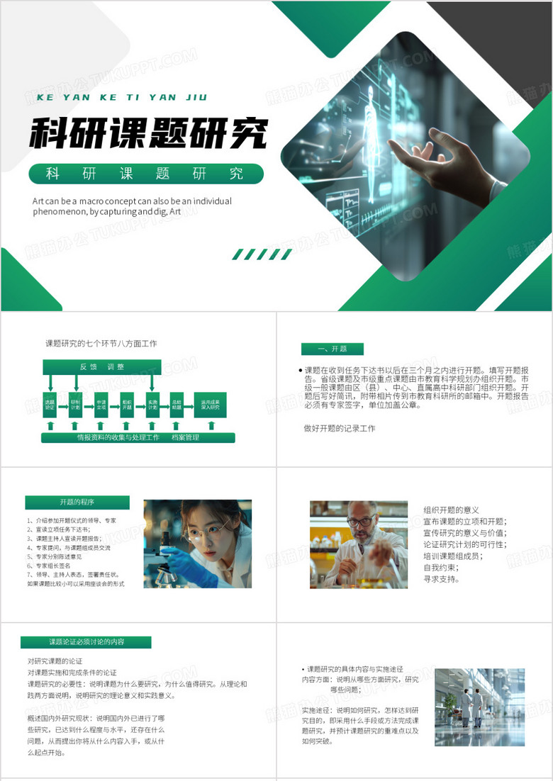 绿色简约风科研课题研究PPT模板