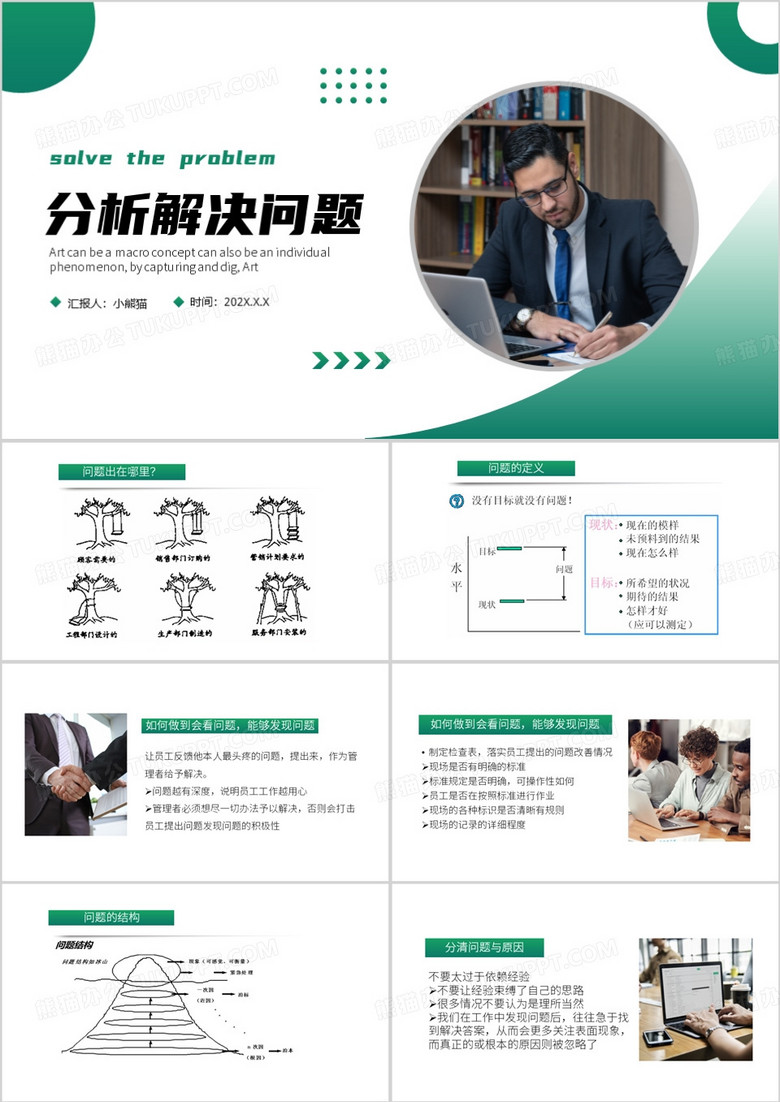 绿色简约风如何分析解决问题PPT模板
