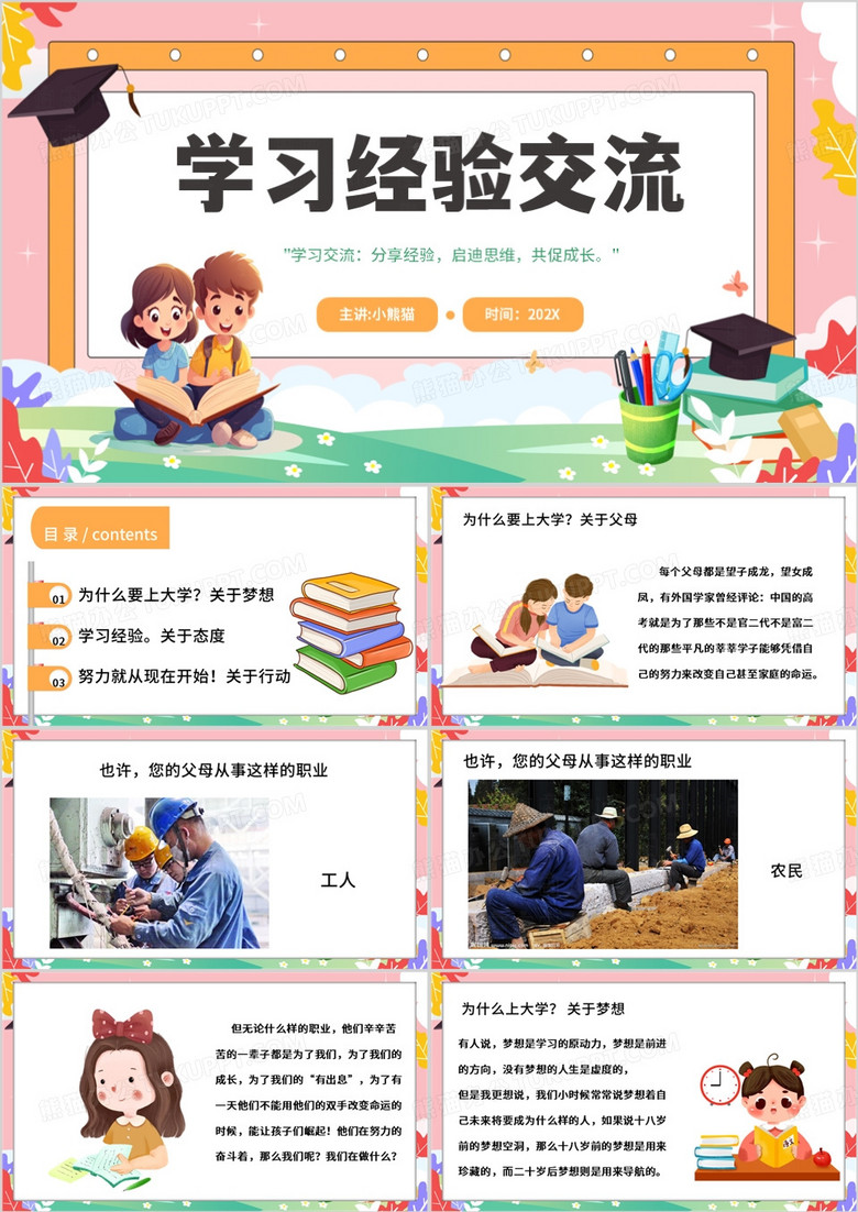 粉色卡通风学习经验交流会PPT模板