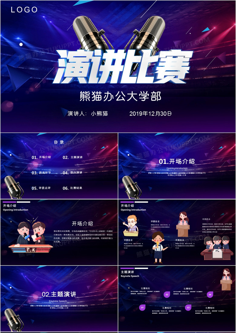 创意炫酷风大学生演讲比赛PPT模板