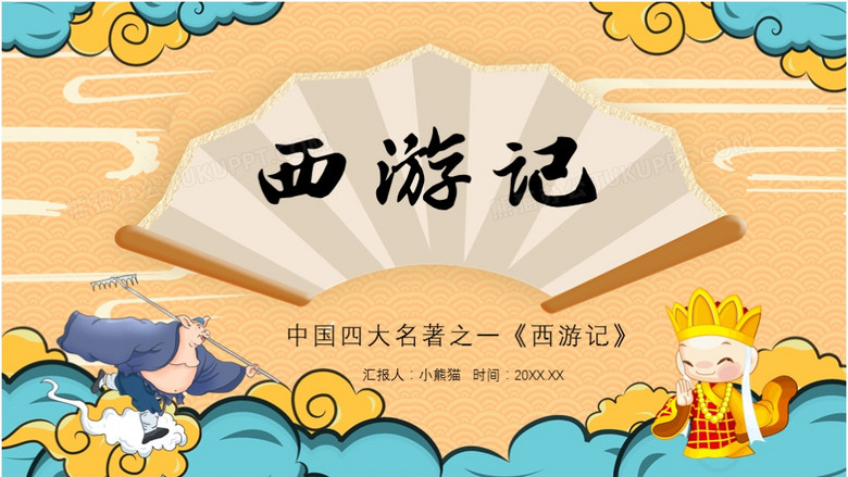 中国风卡通西游记介绍ppt模板