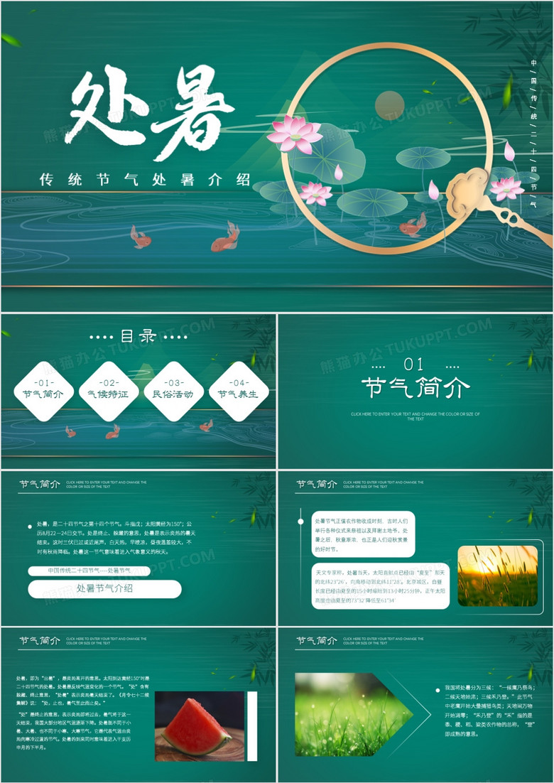 简历中国风传统节日处暑介绍PPT模板