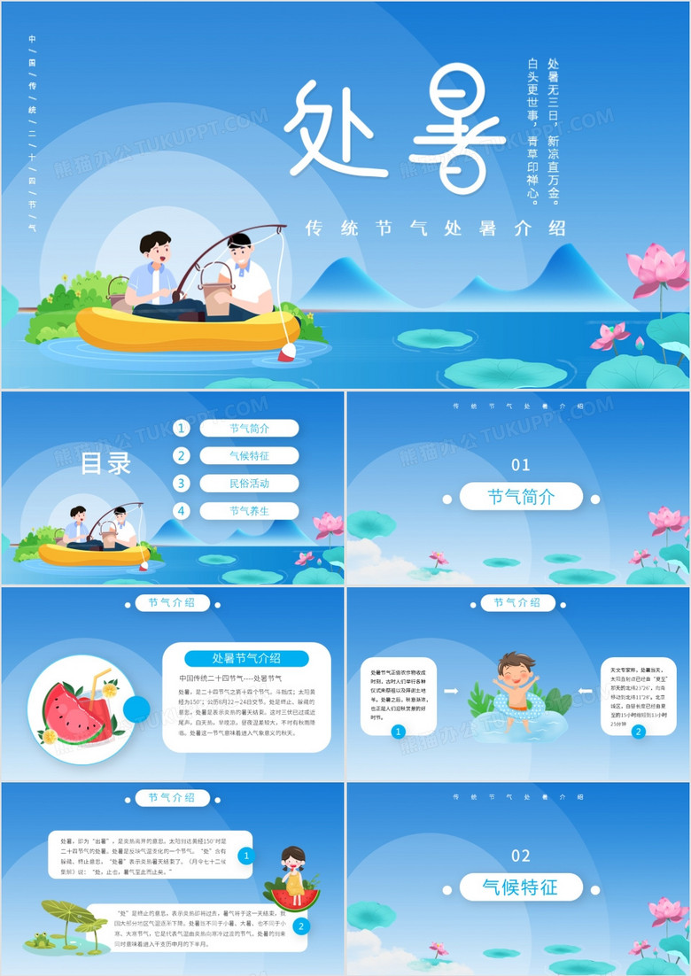 蓝色卡通传统节日处暑介绍PPT模板
