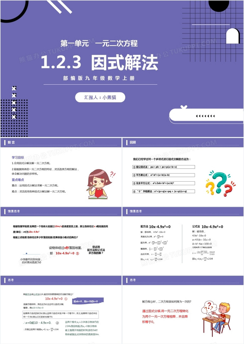 部编版九年级数学上册一元二次方程因式解法名课件PPT模板