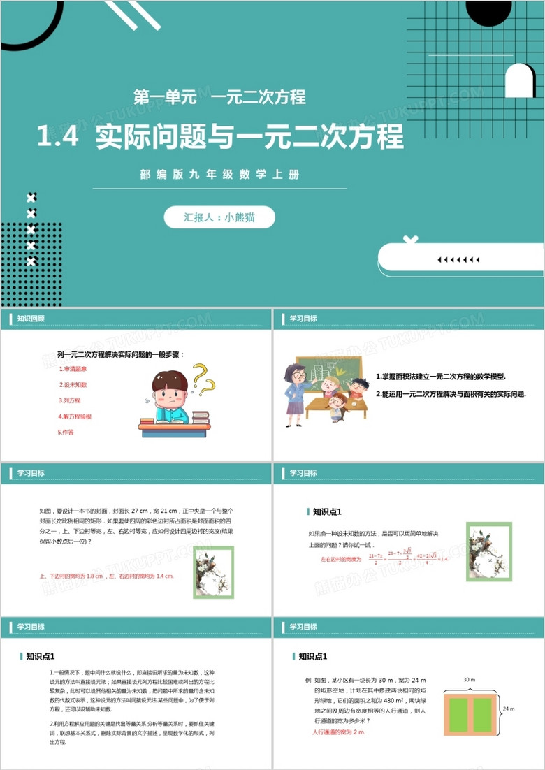 部编版九年级数学上册一元二次方程实际问题与一元二次方程课件ppt模板下载 熊猫办公