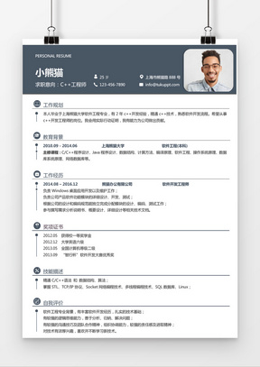 c++工程师经典风格求职简历模板蓝灰色word简历模板