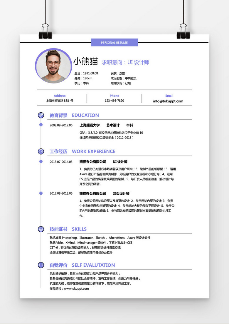 经典风格UI设计师求职简历蓝紫色word简历模板