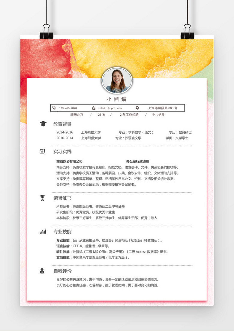 炫彩大气行政助理求职简历Word简历模版