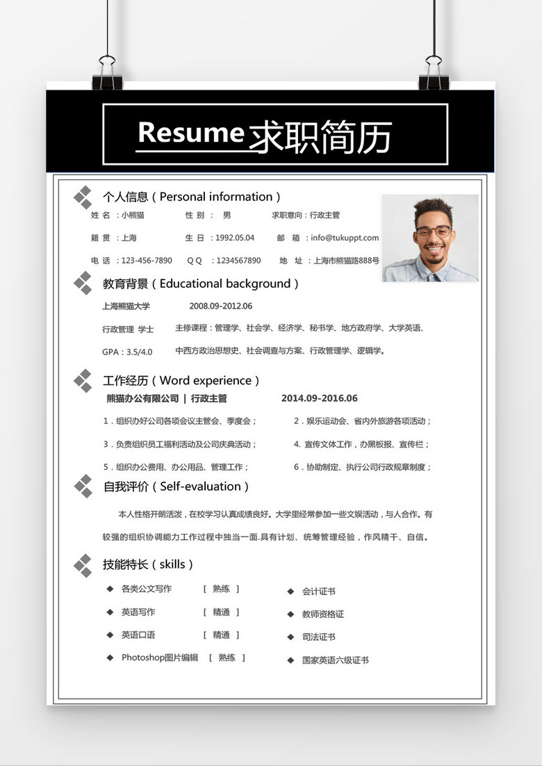 黑色商务行政助理求职简历word简历模板