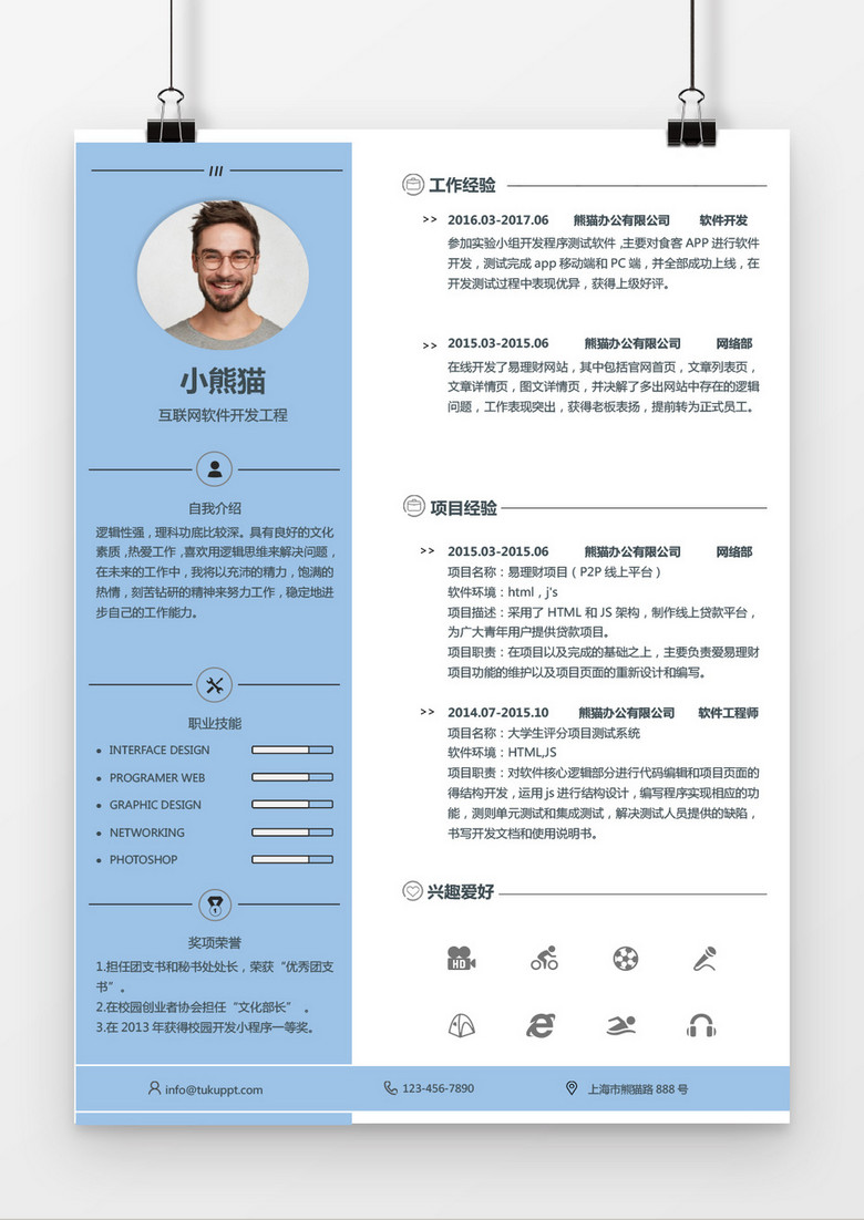 蓝色现代风格互联网软件开发求职简历word简历模板