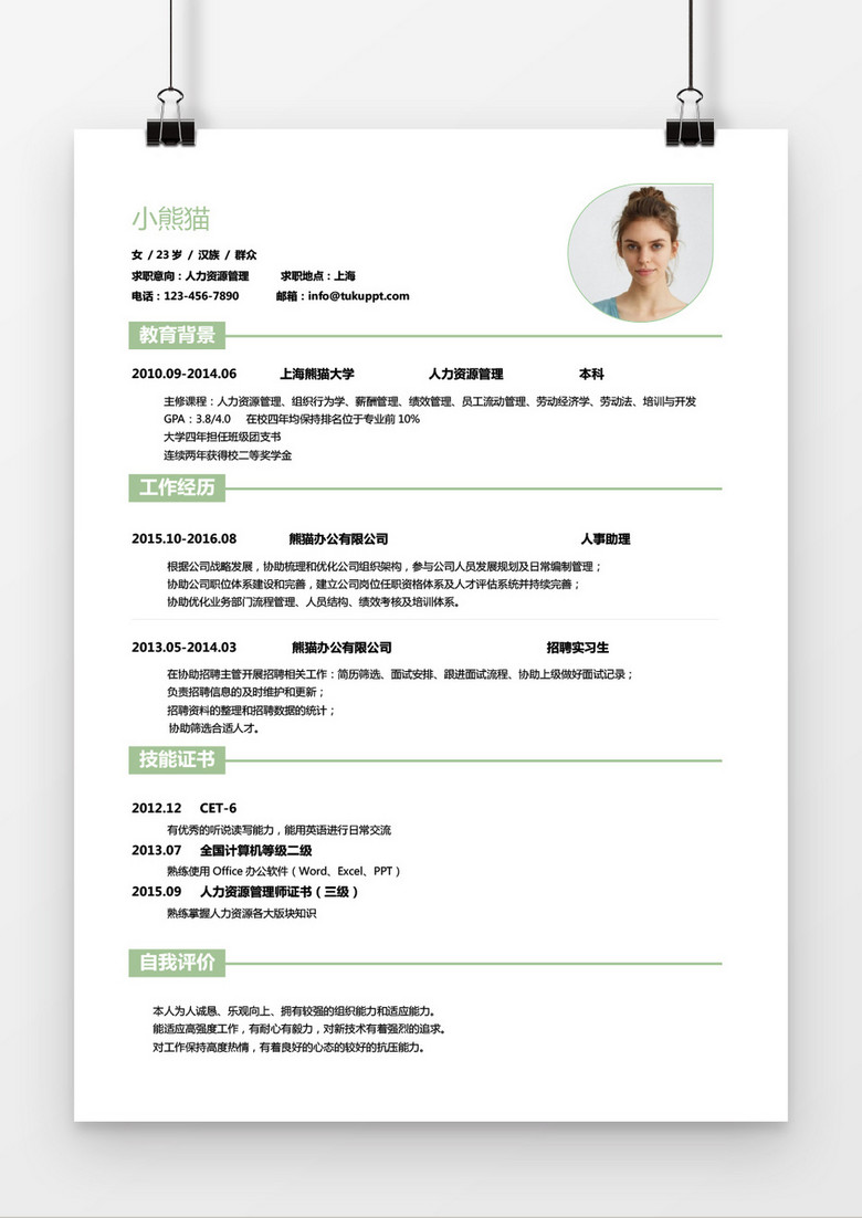 经典风格绿人力资源求职简历word简历模板