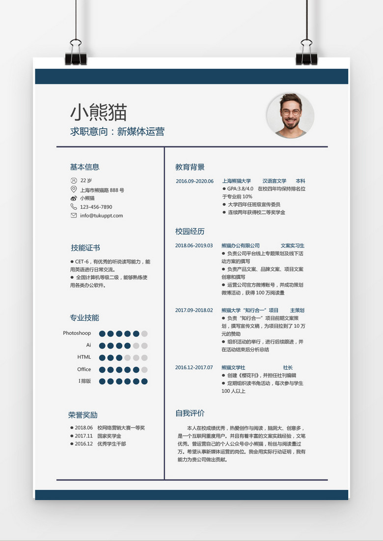 现代风格新媒体运营求职简历深蓝色word简历模板