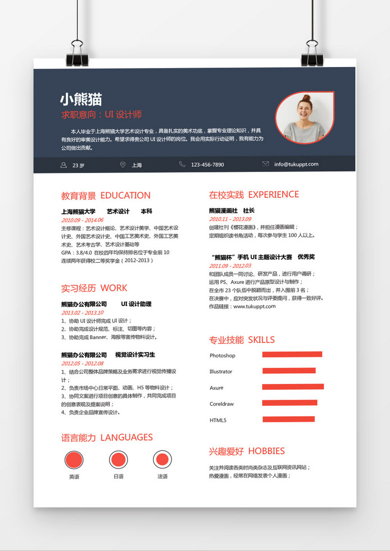 现代风格UI设计师求职简历蓝红色word简历模板