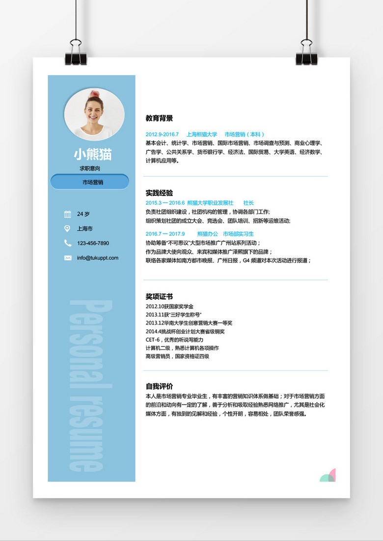 现代风格简约蓝市场营销求职简历word简历模板