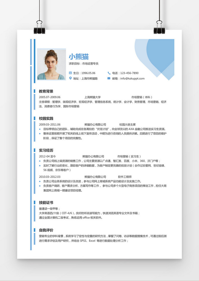 时尚风格市场专员求职简历word简历模板