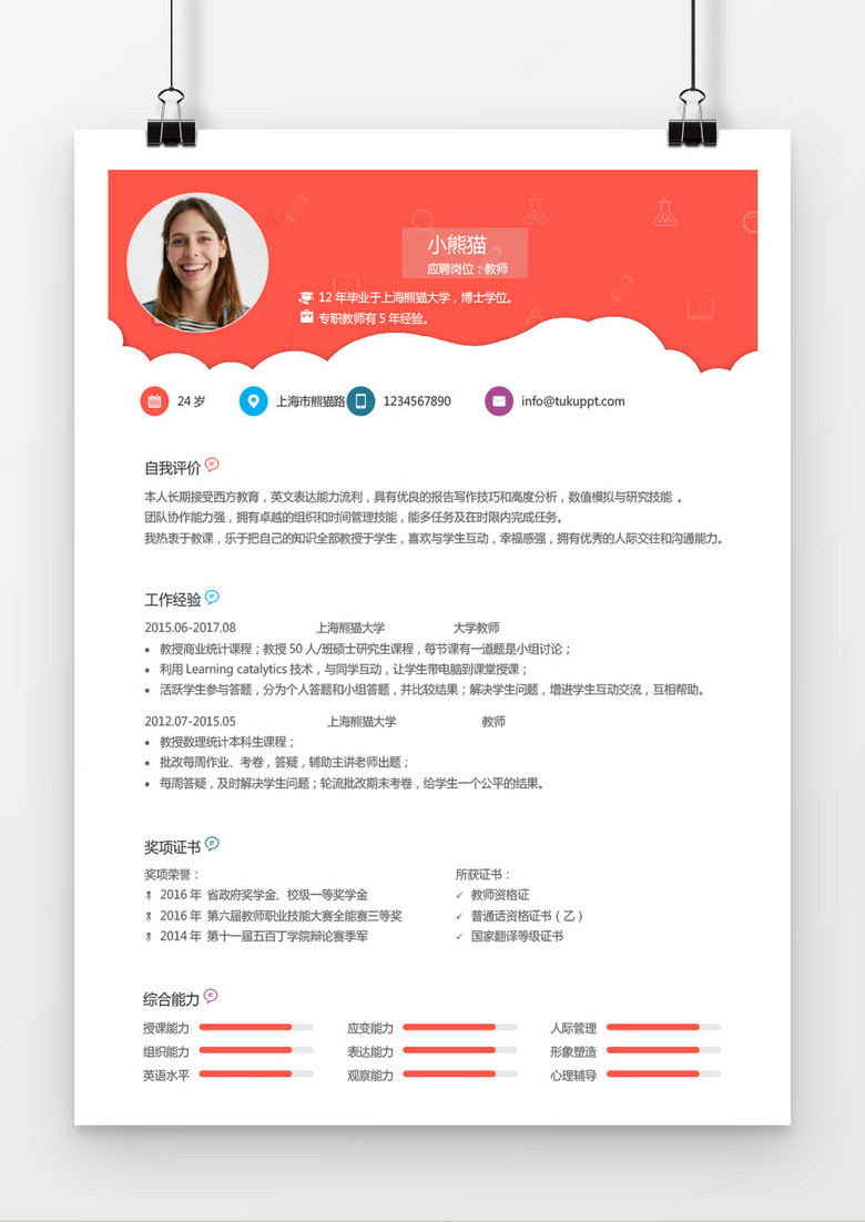 时尚清新风格老师求职简历word简历模板