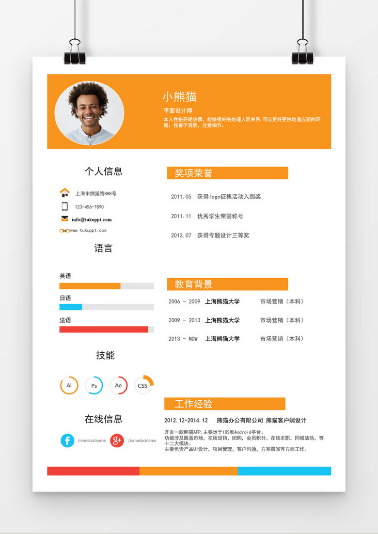 橙色风格平面设计师求职简历word简历模板
