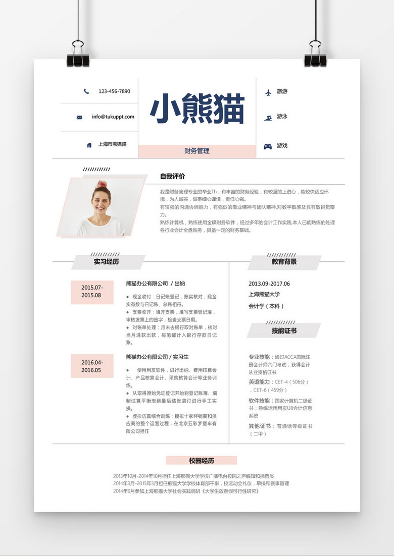 时尚清新财务管理求职简历word简历模板